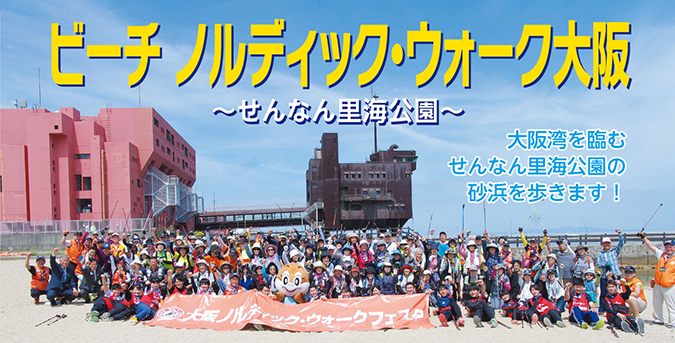 ビーチノルディック・ウォーク大阪2024ビーチノルディック・ウォーク大阪2024 2024年5⽉26⽇（⽇）開催